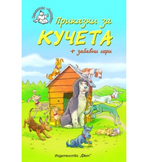 Приказки за кучета + забавни игри