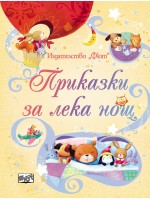 Приказки за лека нощ (Фют)