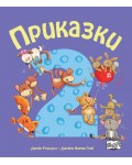 Приказки за деца над 2 година (Весели римувани приказки)
