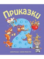 Приказки за деца над 2 година (Весели римувани приказки)