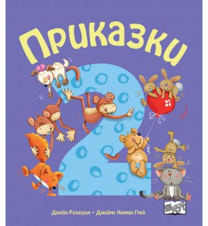 Приказки за деца над 2 година (Весели римувани приказки)