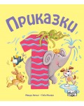 Приказки за деца над 1 година (Весели римувани приказки)