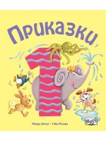 Приказки за деца над 1 година (Весели римувани приказки)