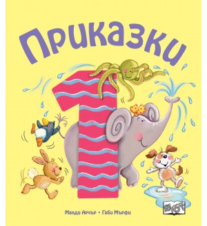 Приказки за деца над 1 година (Весели римувани приказки)