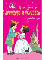 Приказки за принцове и принцеси + забавни игри