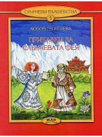 Приказки за Слънчевата фея (Слънчеви вълшебства 5)