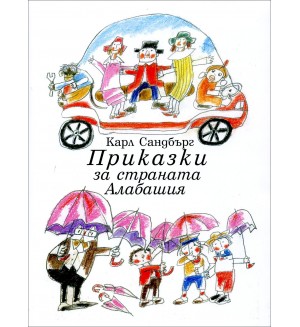 Приказки за страната Алабашия