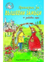 Приказки за вълшебни замъци + забавни игри