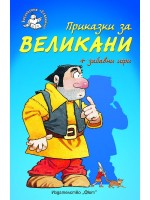 Приказки за великани + забавни игри
