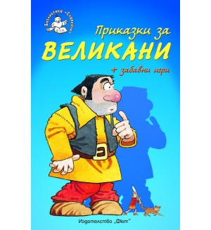 Приказки за великани + забавни игри