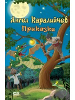 Приказки (Ангел Каралийчев) - Софтпрес