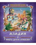 Приказки безкрай: Аладин и много други приказки