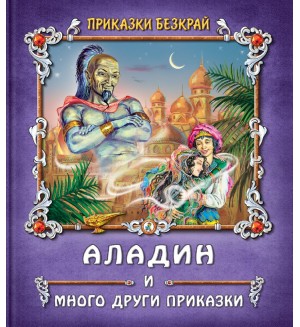 Приказки безкрай: Аладин и много други приказки