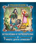 Приказки безкрай: Белоснежка и Червенорозка и много други приказки