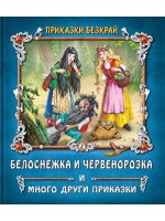 Приказки безкрай: Белоснежка и Червенорозка и много други приказки