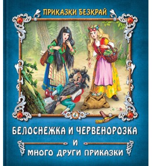 Приказки безкрай: Белоснежка и Червенорозка и много други приказки