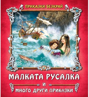 Приказки безкрай: Малката русалка и други приказки