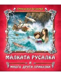 Приказки безкрай: Малката русалка и други приказки