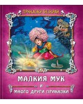Приказки безкрай: Малкия Мук и много други приказки