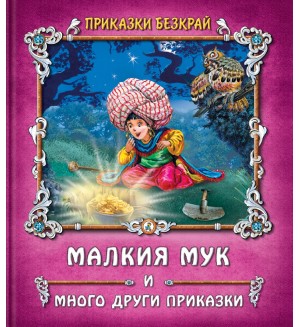 Приказки безкрай: Малкия Мук и много други приказки