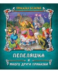Приказки безкрай: Пепеляшка и други приказки