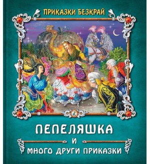 Приказки безкрай: Пепеляшка и други приказки