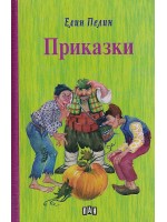 Приказки: Елин Пелин (твърда корица)