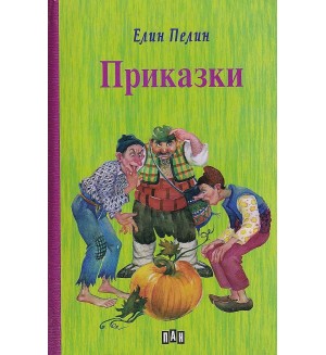 Приказки: Елин Пелин (твърда корица)