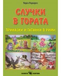 Приказки и гатанки в рими: Случки в гората