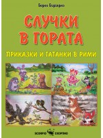 Приказки и гатанки в рими: Случки в гората