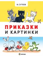 Приказки и картинки (меки корици)