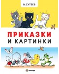 Приказки и картинки (твърди корици)