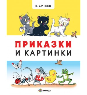 Приказки и картинки (твърди корици)
