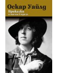 Приказки и поеми в проза (Оскар Уайлд)