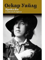 Приказки и поеми в проза (Оскар Уайлд)