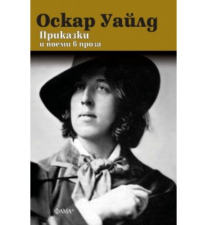 Приказки и поеми в проза (Оскар Уайлд)