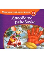 Приказки любими в рими 13: Дядовата ръкавичка