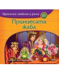 Приказки любими в рими 15: Принцесата жаба