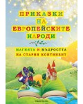 Приказки на европейските народи: Магията и мъдростта на стария континент