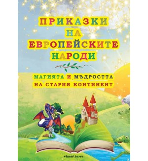 Приказки на европейските народи: Магията и мъдростта на стария континент