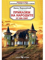 Приказки на народите от цял свят (Скорпио)