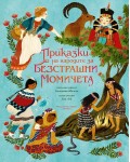 Приказки на народите за безстрашни момичета