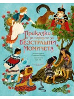 Приказки на народите за безстрашни момичета