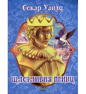 Приказки на Оскар Уайлд: Щастливият принц
