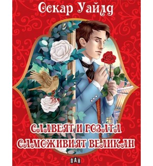 Приказки на Оскар Уайлд: Славеят и розата