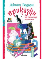 Приказки от пишещата машина