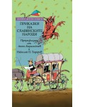 Приказки на славянските народи (Златни детски книги 85)