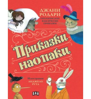 Приказки наопаки