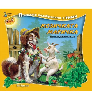 Приказки незабравими в рими: Козичката Маричка