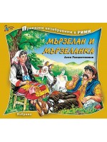Приказки незабравими в рими: Мързелан и Мързеланка